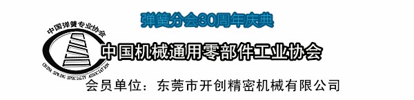 中國機(jī)械通用零部件工業(yè)協(xié)會(huì)彈簧分會(huì).jpg